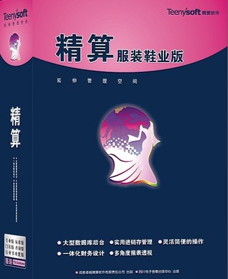 卓越精算軟件公司 安全可靠的服裝進銷存管理軟件服務(wù)專家